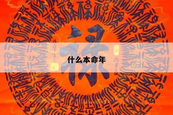 什么本命年