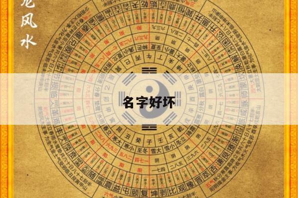 名字好坏