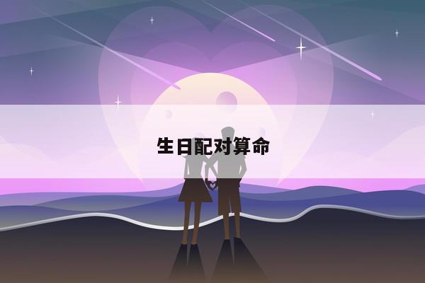 生日配对算命