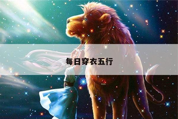每日穿衣五行