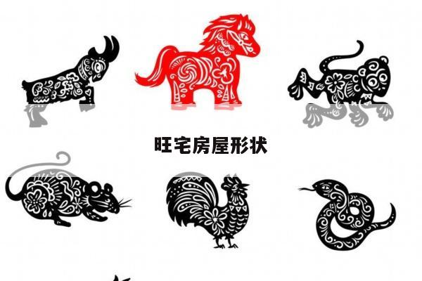 旺宅房屋形状