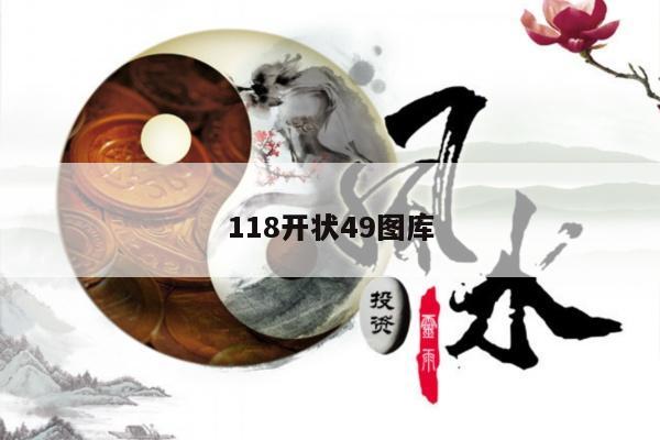 118开状49图库