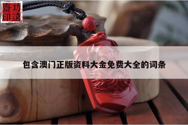 包含澳门正版资料大金免费大全的词条