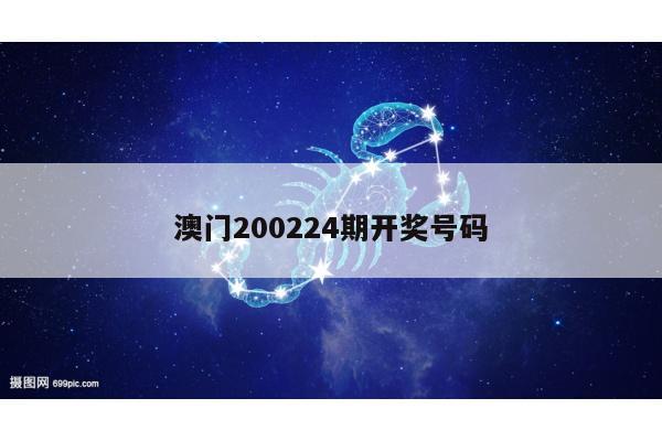 澳门200224期开奖号码