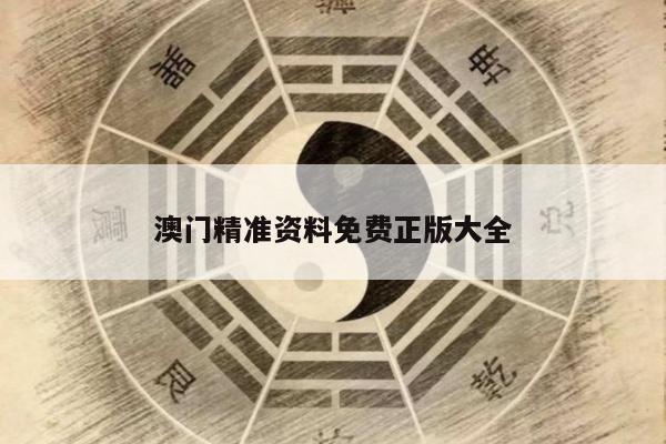 澳门精准资料免费正版大全