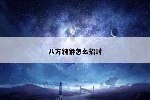 八方貔貅怎么招财