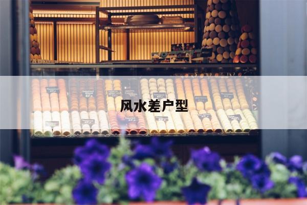 风水差户型