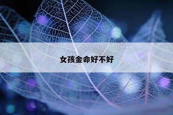 女孩金命好不好