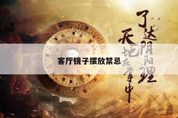 客厅镜子摆放禁忌