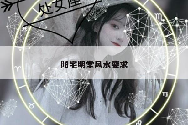 阳宅明堂风水要求