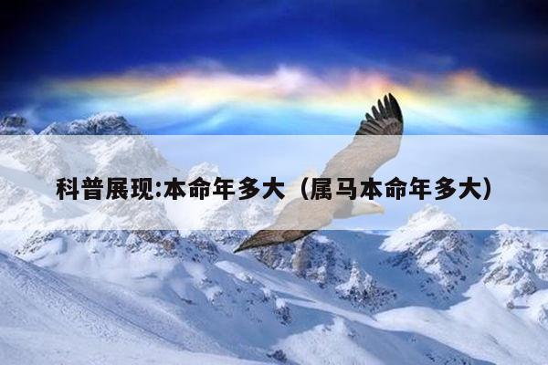 科普展现:本命年多大（属马本命年多大）