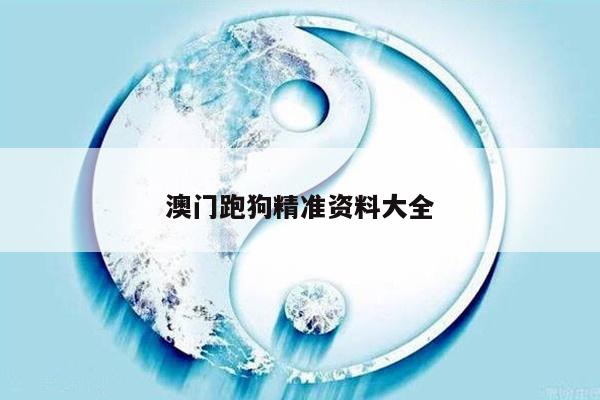 澳门跑狗精准资料大全