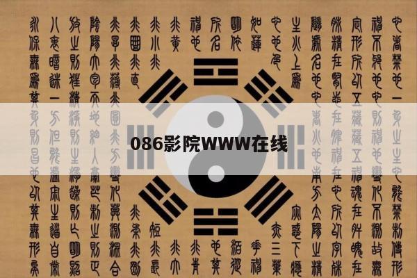 086影院WWW在线