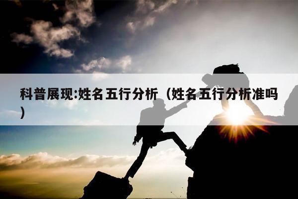 科普展现:姓名五行分析（姓名五行分析准吗）