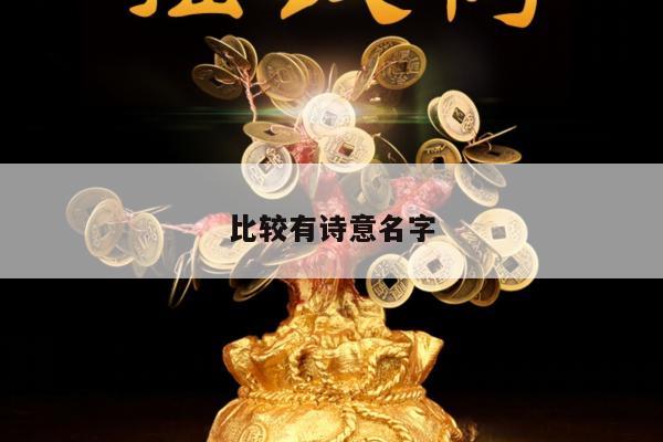 比较有诗意名字