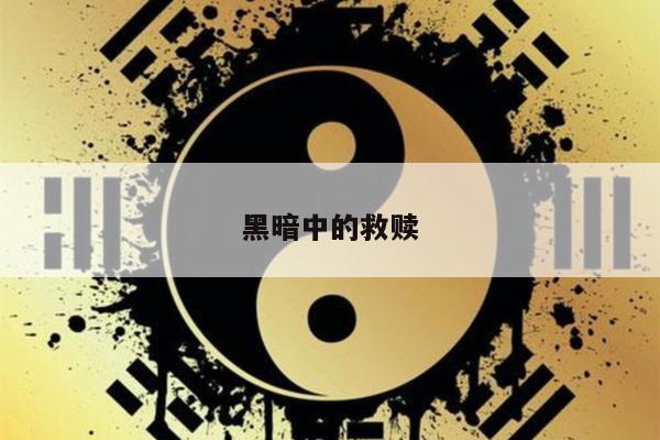 黑暗中的救赎