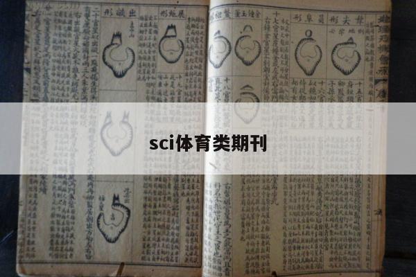 sci体育类期刊