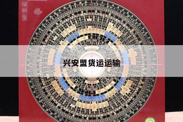 兴安盟货运运输