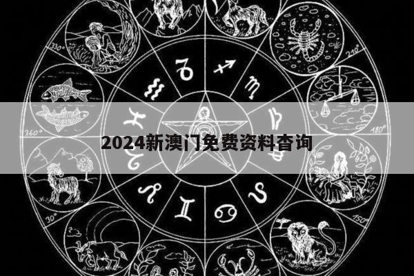 2024新澳门免费资料杳询