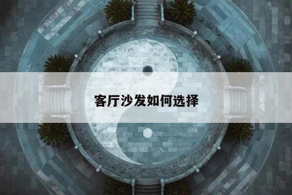客厅沙发如何选择