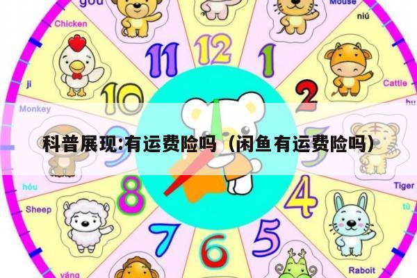 科普展现:有运费险吗（闲鱼有运费险吗）