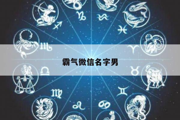 霸气微信名字男
