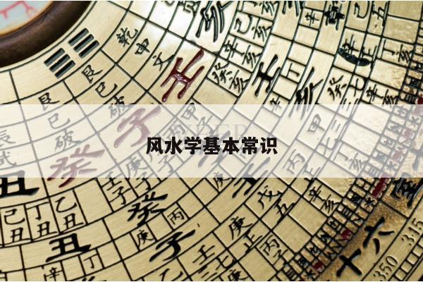 风水学基本常识