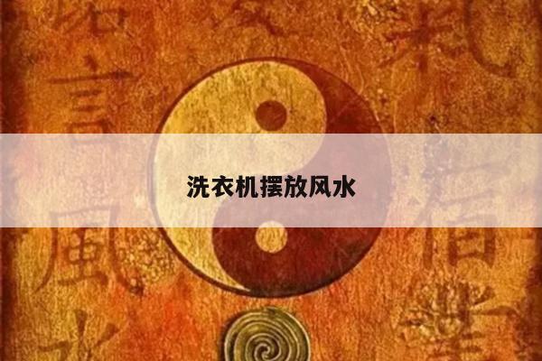 洗衣机摆放风水