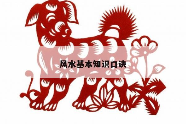 风水基本知识口诀