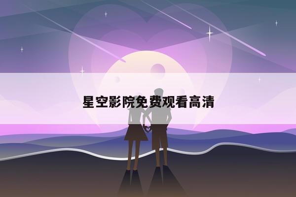 星空影院免费观看高清