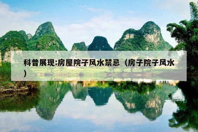 风水禁忌 第4页