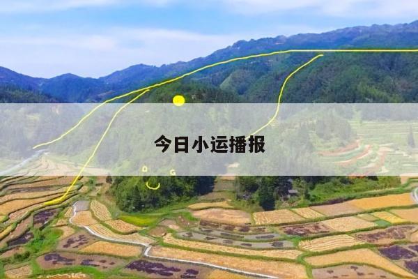 今日小运播报
