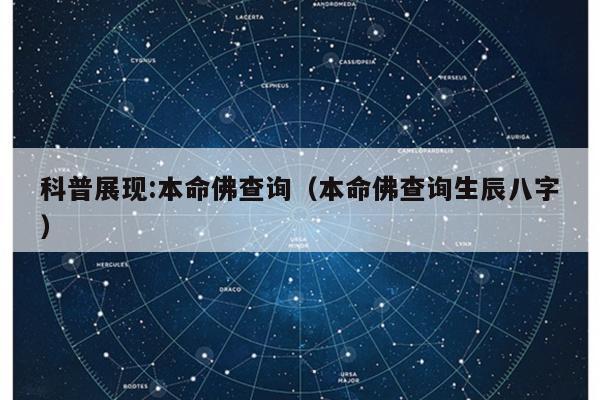 科普展现:本命佛查询（本命佛查询生辰八字）