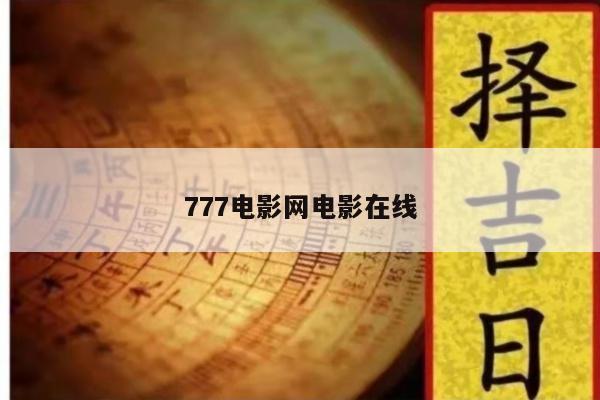 777电影网电影在线