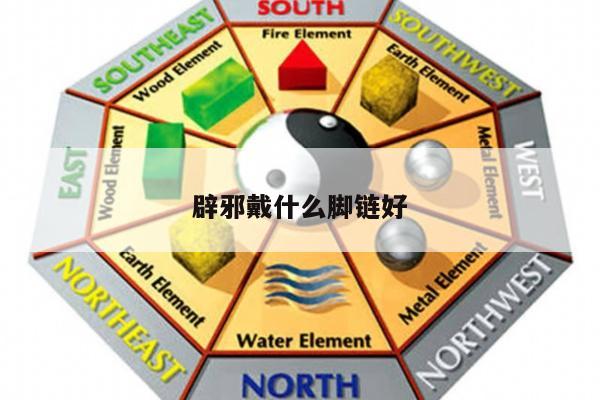 辟邪戴什么脚链好