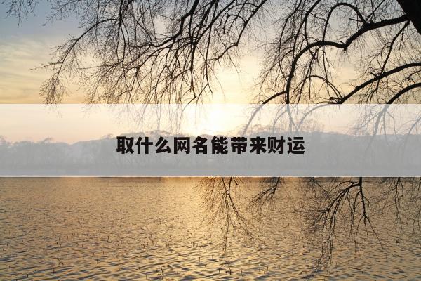 取什么网名能带来财运
