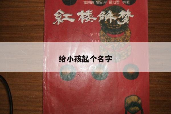 给小孩起个名字