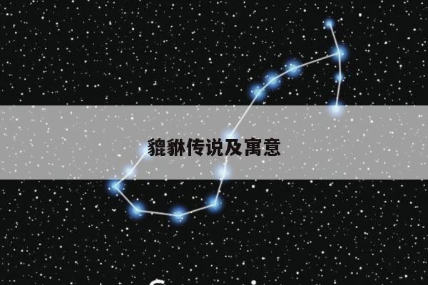 貔貅传说及寓意