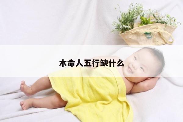 木命人五行缺什么