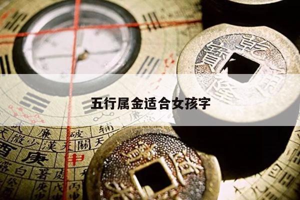 五行属金适合女孩字