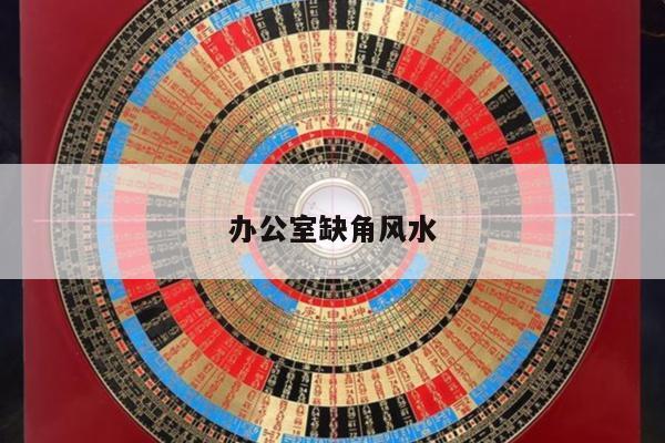 办公室缺角风水