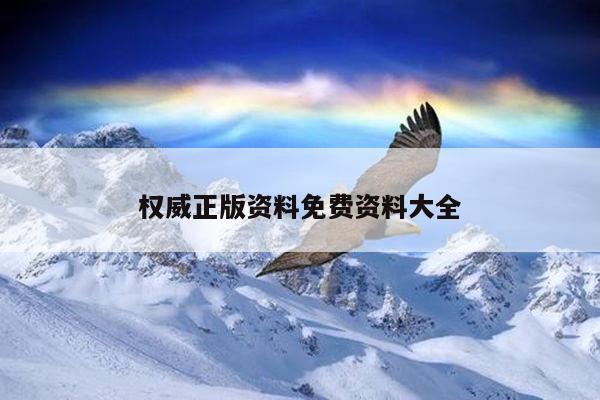 权威正版资料免费资料大全