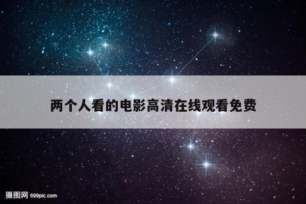 两个人看的电影高清在线观看免费