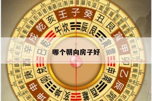 哪个朝向房子好