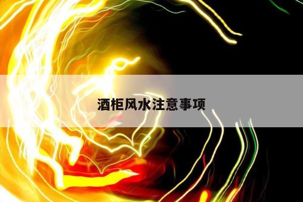 酒柜风水注意事项