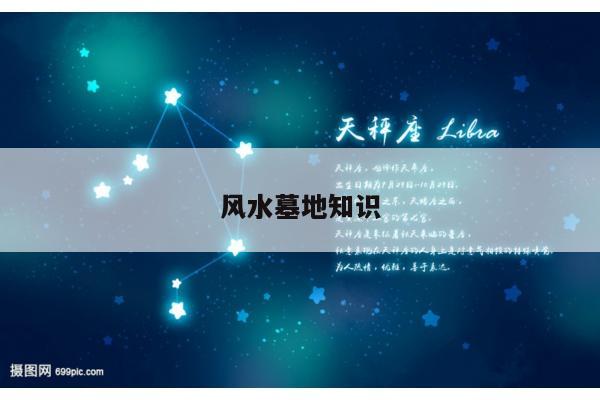 风水墓地知识