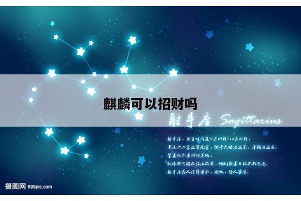 麒麟可以招财吗