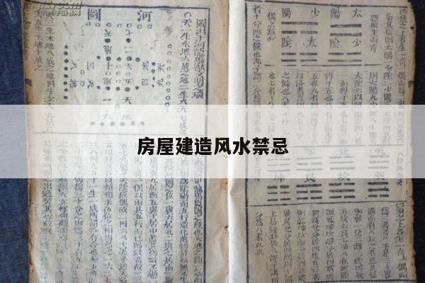 房屋建造风水禁忌