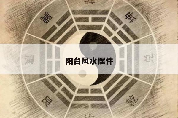 阳台风水摆件