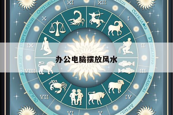 办公电脑摆放风水